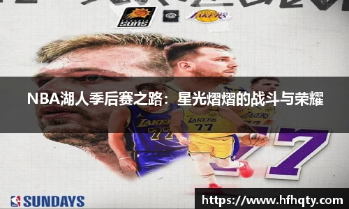 NBA湖人季后赛之路：星光熠熠的战斗与荣耀