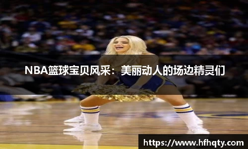 NBA篮球宝贝风采：美丽动人的场边精灵们